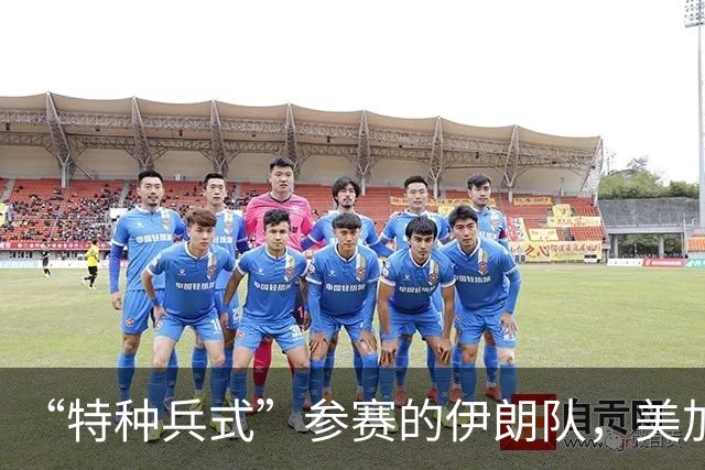 “特种兵式”参赛的伊朗队，美加墨世界杯之旅有多难？