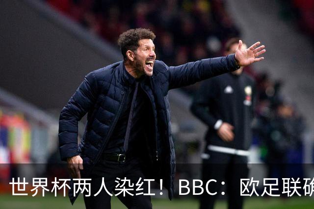 世界杯两人染红！BBC：欧足联确认，捂嘴红牌规则不会在欧战采用