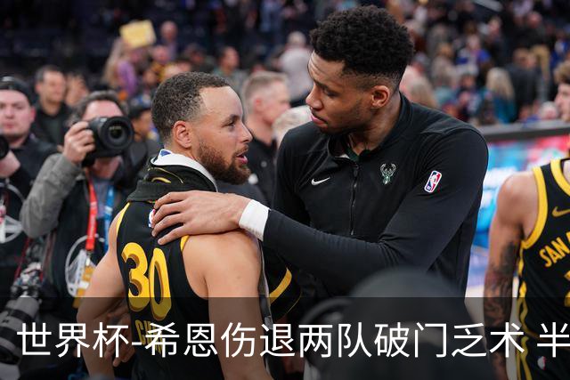 世界杯-希恩伤退两队破门乏术 半场日本0-0瑞典