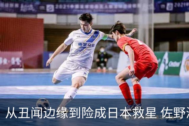 从丑闻边缘到险成日本救星 佐野海舟证明自己不可或缺