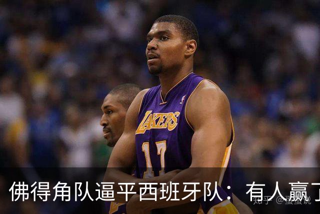 佛得角队逼平西班牙队：有人赢了470万美元，也有人100万美元一夜归零
