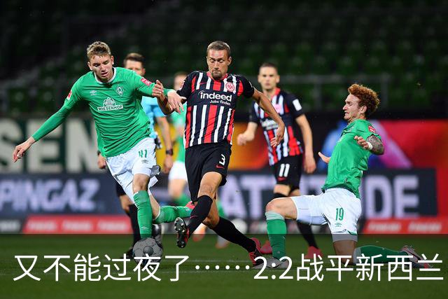 又不能过夜了……2:2战平新西兰队后，伊朗队主帅称球队突然被勒令须立即离开美国