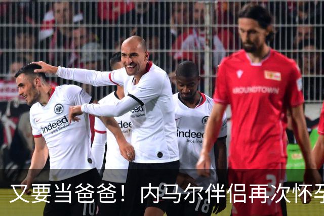 又要当爸爸！内马尔伴侣再次怀孕 两人将迎第三个女儿