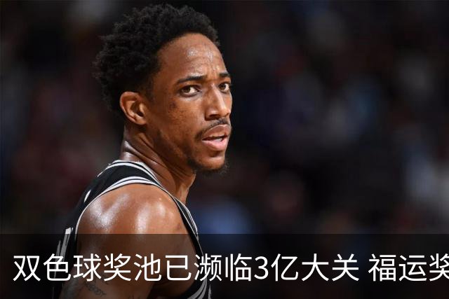 双色球奖池已濒临3亿大关 福运奖迎来告别战?!