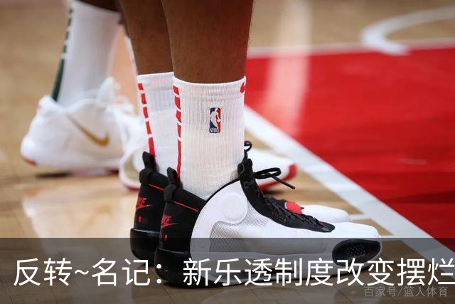 反转~名记：新乐透制度改变摆烂策略 多队想要吹杨但他倾向留奇才