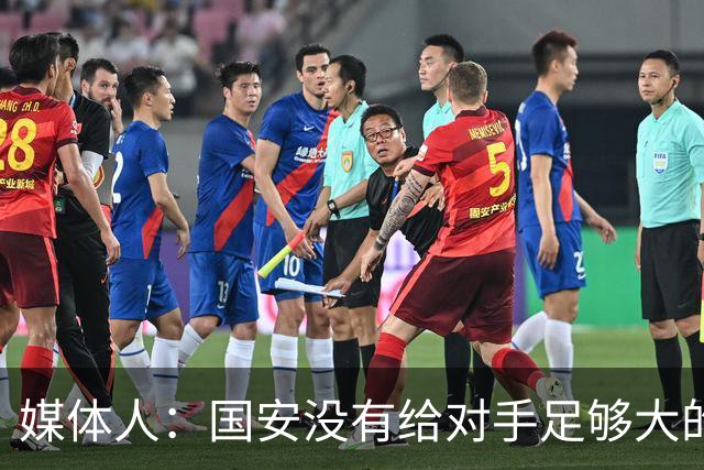 媒体人：国安没有给对手足够大的压力，双中锋前场进攻活力不够