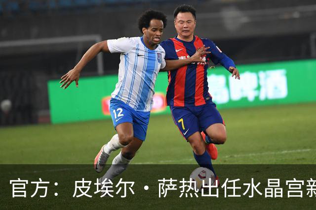 官方：皮埃尔·萨热出任水晶宫新帅，上赛季率朗斯获法甲亚军