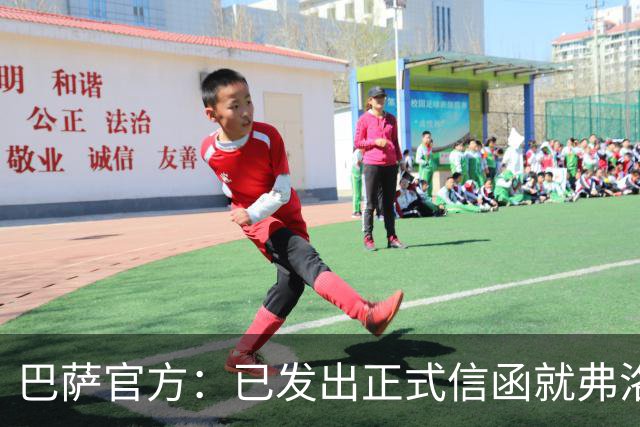 巴萨官方：已发出正式信函就弗洛伦蒂诺的言论提出抗议