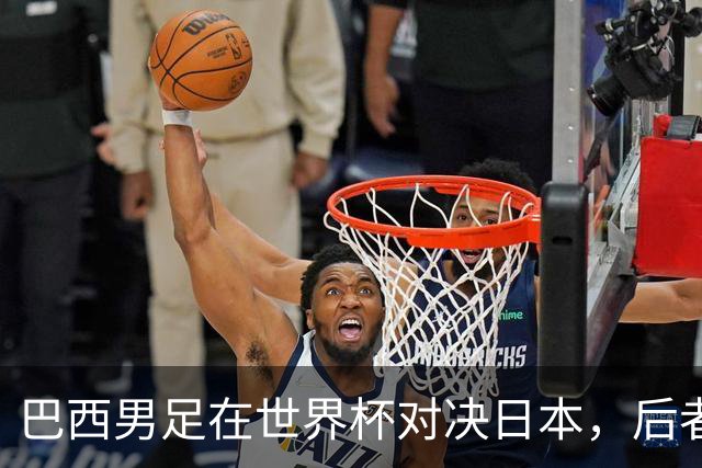 巴西男足在世界杯对决日本，后者实力强劲不容小觑