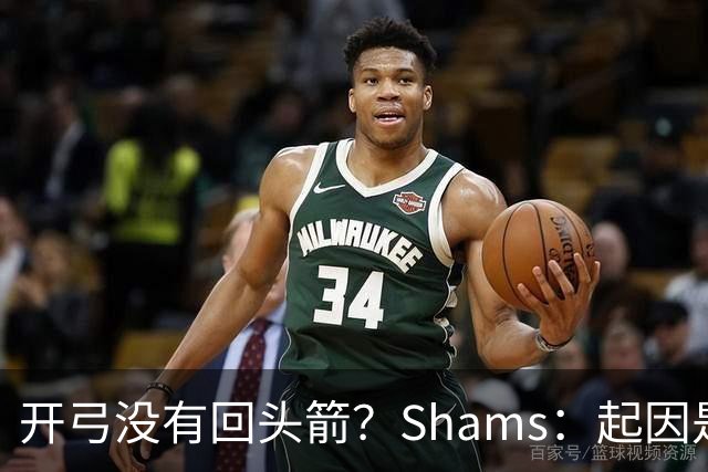 开弓没有回头箭？Shams：起因是绿军追字母未果 之后积极兜售布朗