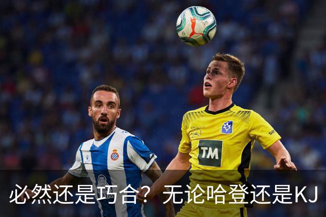必然还是巧合？无论哈登还是KJ 为何最佳第6人连续30年无缘冠军？