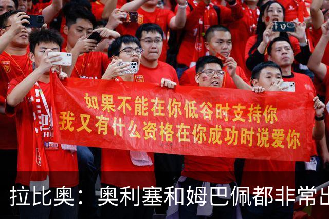 拉比奥：奥利塞和姆巴佩都非常出色 球场更像是非常坚硬的地面