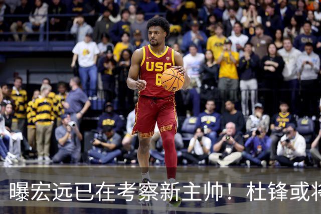 曝宏远已在考察新主帅！杜锋或将升任总教练，保留体面不算下课
