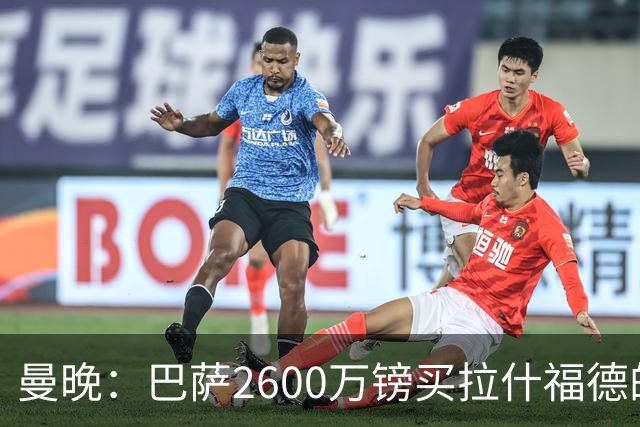 曼晚：巴萨2600万镑买拉什福德的条款已过期，若想续租曼联不会谈