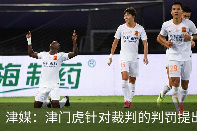津媒：津门虎针对裁判的判罚提出了申诉，本赛季屡屡出现裁判问题