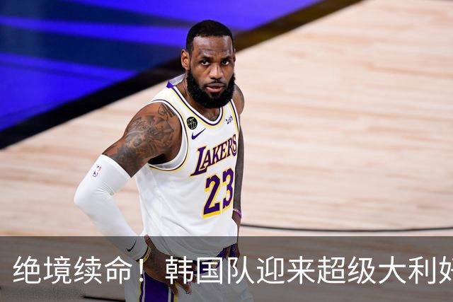 绝境续命！韩国队迎来超级大利好！最大劲敌出局，出线概率大幅飙升