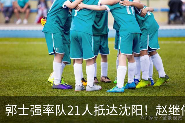 郭士强率队21人抵达沈阳！赵继伟与王俊杰人气火爆，现场气氛赛冠军更热烈