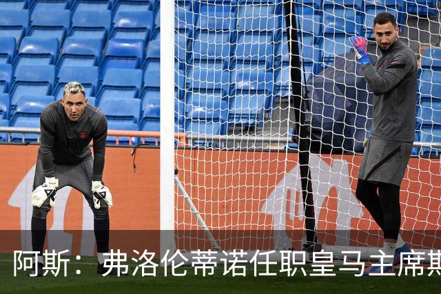 阿斯：弗洛伦蒂诺任职皇马主席期间 在换主教练上花费超7500万