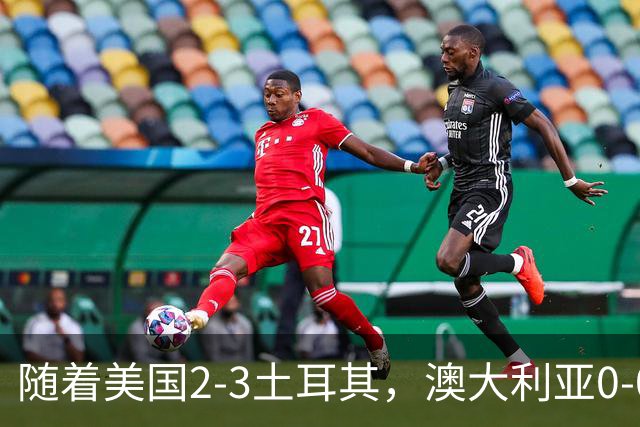 随着美国2-3土耳其，澳大利亚0-0闷平！一夜7队晋级，韩国又被“做局”，出线别想了