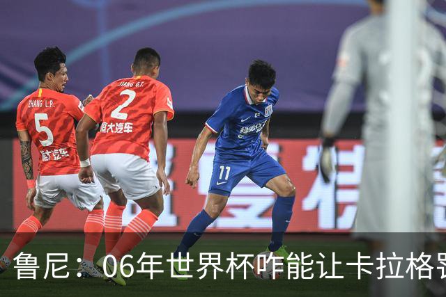 鲁尼：06年世界杯咋能让卡拉格罚点