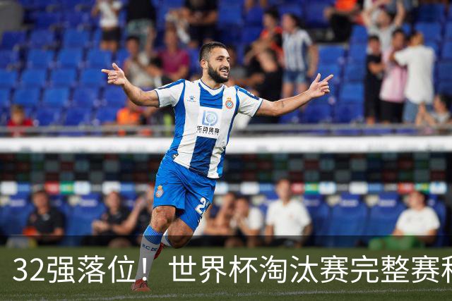 32强落位！世界杯淘汰赛完整赛程表，观赛必备