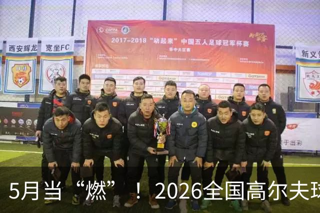 5月当“燃” ！2026全国高尔夫球锦标赛即将在渝开赛