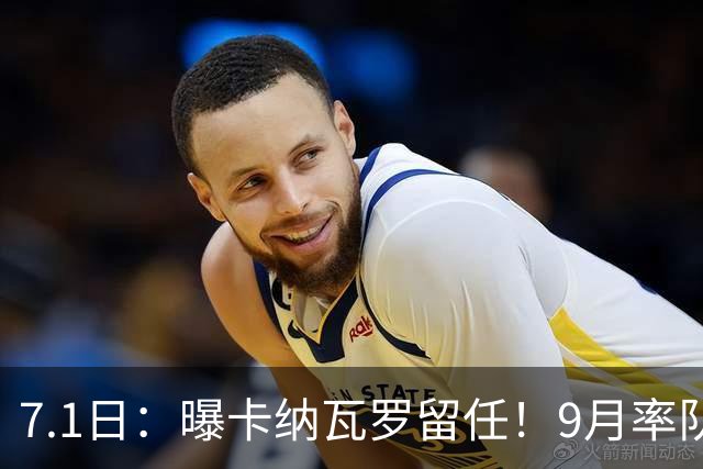 7.1日：曝卡纳瓦罗留任！9月率队过招国足年薪400万欧+世界杯3连败丢11球