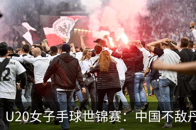 U20女子手球世锦赛：中国不敌丹麦 小组第二晋级16强